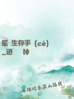 星際生存手冊(cè)