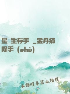 星際生存手冊