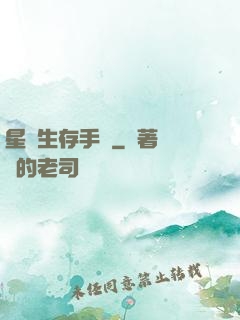 星際生存手冊