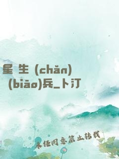 星際生產(chǎn)標(biāo)兵