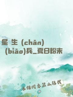 星際生產(chǎn)標(biāo)兵