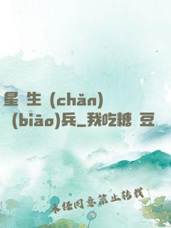星際生產(chǎn)標(biāo)兵