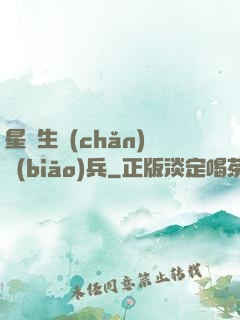 星際生產(chǎn)標(biāo)兵