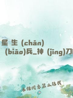 星際生產(chǎn)標(biāo)兵
