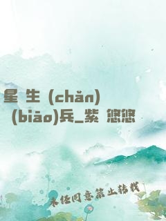 星際生產(chǎn)標(biāo)兵