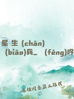 星際生產(chǎn)標(biāo)兵