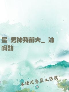 星際男神我前夫