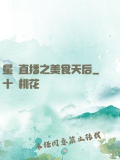 星際直播之美食天后