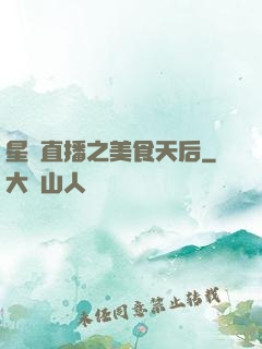 星際直播之美食天后