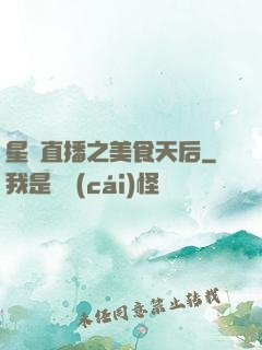 星際直播之美食天后