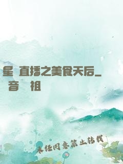 星際直播之美食天后