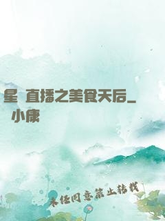 星際直播之美食天后