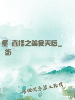 星際直播之美食天后