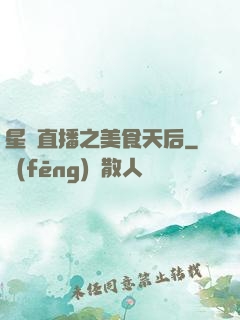 星際直播之美食天后