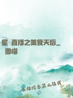 星際直播之美食天后