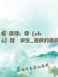 星際直播：穿書(shū)獸世帶貨求生
