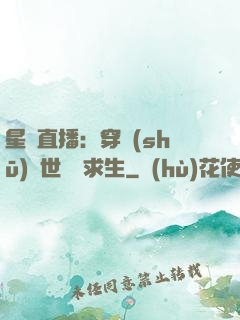 星際直播：穿書(shū)獸世帶貨求生