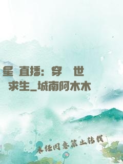 星際直播：穿書獸世帶貨求生