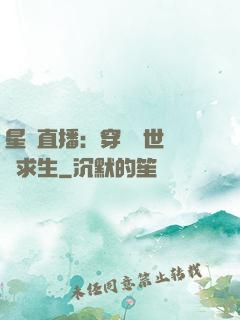 星際直播：穿書獸世帶貨求生