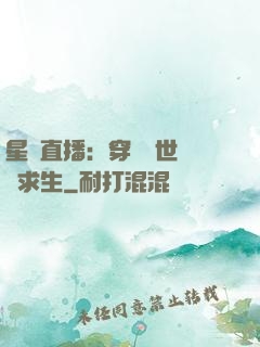星際直播：穿書獸世帶貨求生