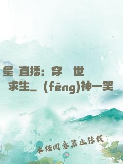 星際直播：穿書獸世帶貨求生