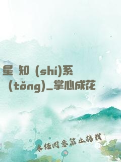 星際知識(shí)系統(tǒng)