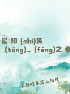星際知識(shí)系統(tǒng)