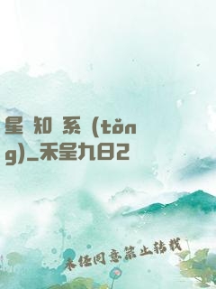 星際知識系統(tǒng)