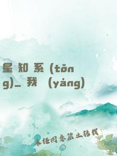 星際知識系統(tǒng)