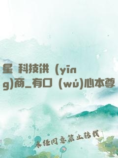 星際科技供應(yīng)商