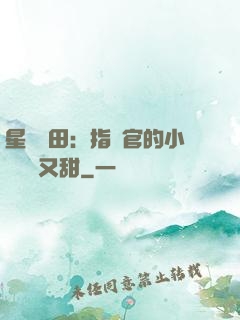 星際種田：指揮官的小嬌嬌軟又甜