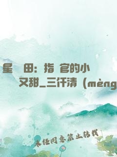 星際種田：指揮官的小嬌嬌軟又甜