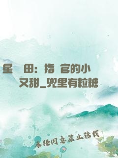 星際種田：指揮官的小嬌嬌軟又甜