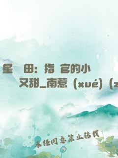 星際種田：指揮官的小嬌嬌軟又甜