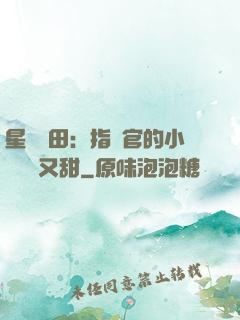 星際種田：指揮官的小嬌嬌軟又甜