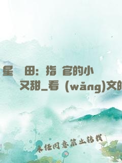星際種田：指揮官的小嬌嬌軟又甜