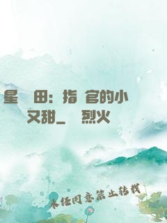 星際種田：指揮官的小嬌嬌軟又甜