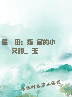 星際種田：指揮官的小嬌嬌軟又甜