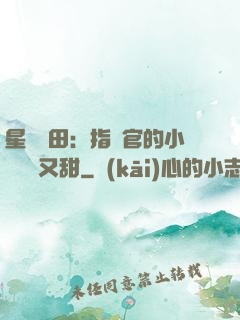 星際種田：指揮官的小嬌嬌軟又甜
