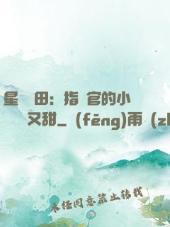 星際種田：指揮官的小嬌嬌軟又甜