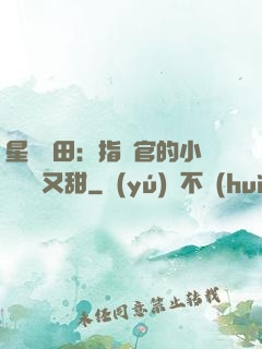星際種田：指揮官的小嬌嬌軟又甜