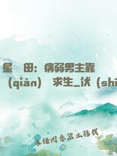 星際種田：病弱男主靠錢(qián)艱難求生