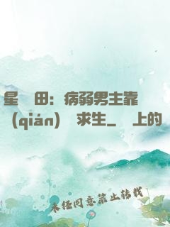 星際種田：病弱男主靠錢(qián)艱難求生