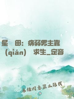 星際種田：病弱男主靠錢(qián)艱難求生
