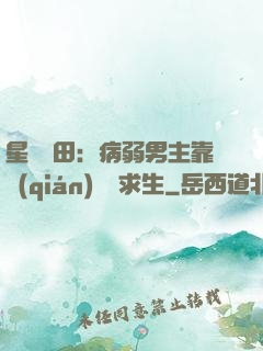 星際種田：病弱男主靠錢(qián)艱難求生