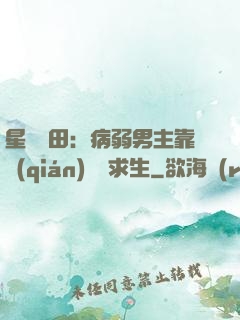 星際種田：病弱男主靠錢(qián)艱難求生