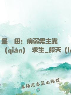 星際種田：病弱男主靠錢(qián)艱難求生