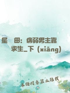 星際種田：病弱男主靠錢艱難求生
