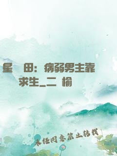 星際種田：病弱男主靠錢艱難求生