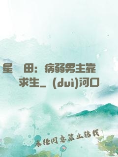 星際種田：病弱男主靠錢艱難求生